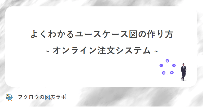 よくわかるユースケース図の作り方 ~EC~