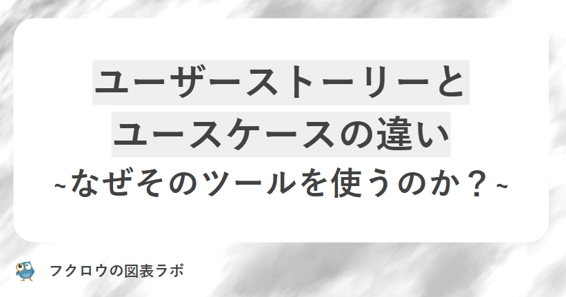 ユーザーストーリーとユースケースの違い