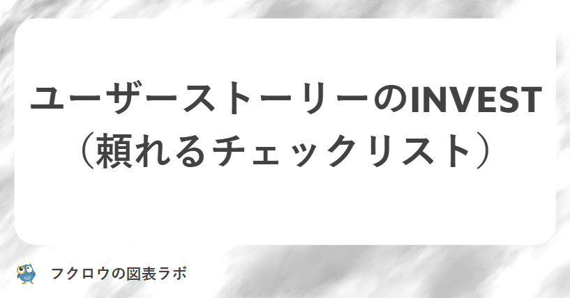 ユーザーストーリーのINVEST（頼れるチェックリスト）