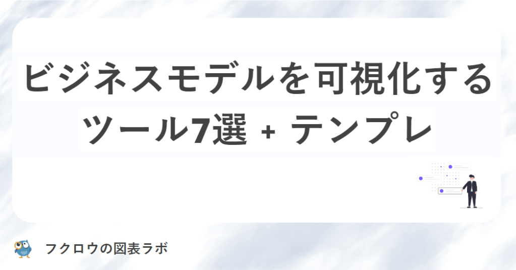ビジネスモデルの可視化ツール7選