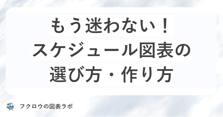 もう迷わない！スケジュール図表の選び方・作り方